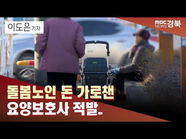 [R]돌봄노인 돈 가로챈 요양보호사 적발.. "재가 서비스 점검 필요" / 안동MBC