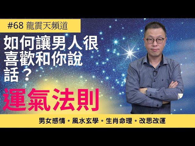 【運氣法則】68 集 - 如何讓男人很喜歡和你說話？