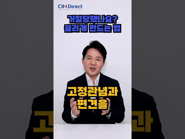 거절당했을때 상대방을 사로잡는 방법? #종근당 #씨에이치다이렉트 #정찬오 #네트워크마케팅 #암웨이 #애터미 #뉴스킨 #피엠인터내셔널 #엔젝타 #댄다코리아 #인셀덤 #지쿱