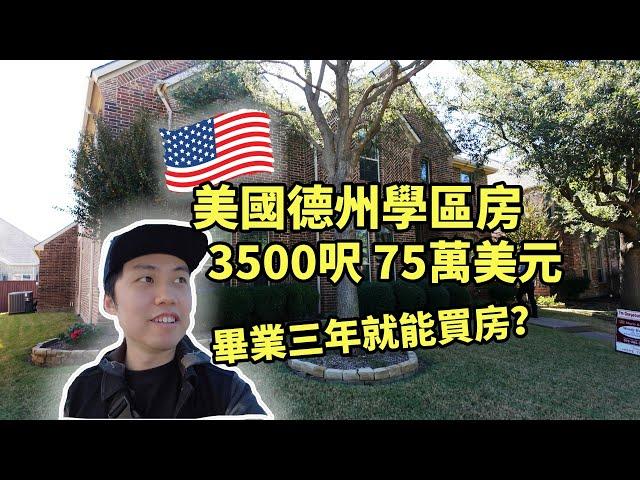 美國德州學區房，3500呎75萬美元，畢業三年就能買房？| 美國房地產 | 德州 | 達拉斯房產