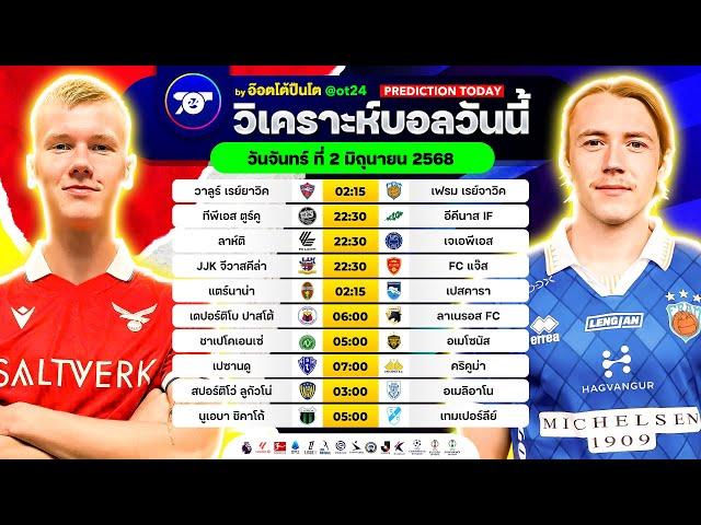 วิเคราะห์บอลวันนี้ ทีเด็ดบอล วันจันทร์ ที่ 2 มิถุนายน 2568 อ๊อตโต้ปืนโต #ทีเด็ดบอล #วิเคราะห์บอล