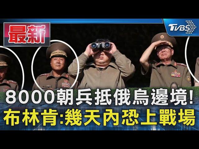 8000朝兵抵俄烏邊境! 布林肯:幾天內恐上戰場｜TVBS新聞 @TVBSNEWS01