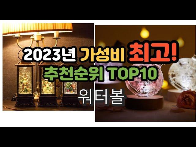 2023년 가성비 최고 워터볼 상품 추천순위 top10