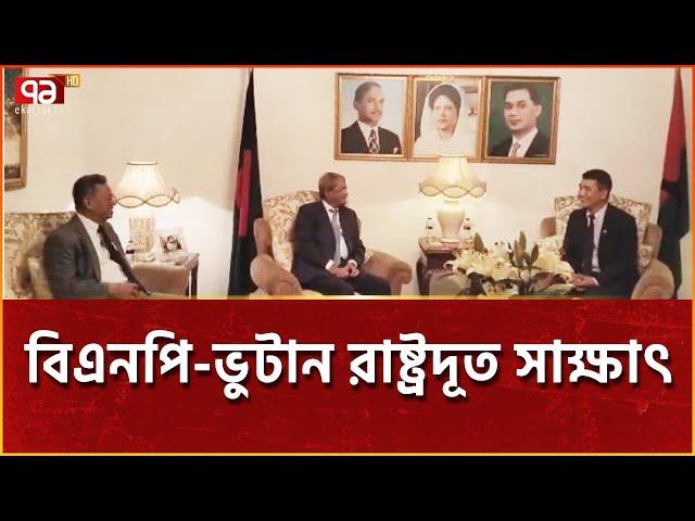 ভুটান বাংলাদেশে জলবিদুৎ রপ্তানি করতে আগ্রহী | News | Ekattor TV