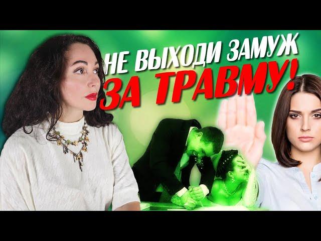 НЕ ВЫХОДИ ЗАМУЖ ЗА ТРАВМУ! Психология отношений