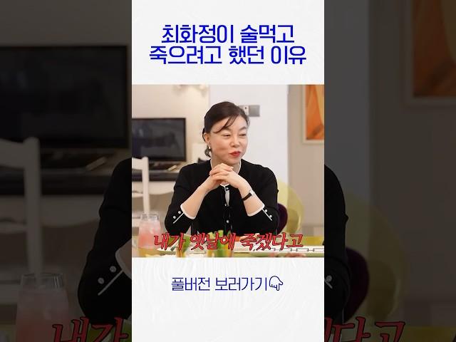 최화정이 술먹고 죽으려했던 이유