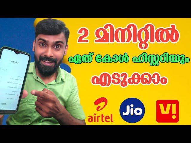 കോൾ ഹിസ്റ്ററി എങ്ങനെ എടുക്കാം | How to Get Deleted Call History Malayalam | Revokerz Media