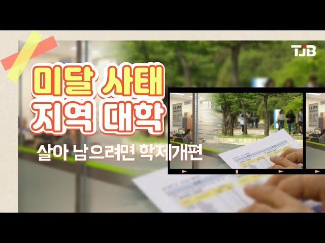 미달 사태 지역 대학..살아 남으려면 학제개편｜ TJB 대전·충남·세종뉴스