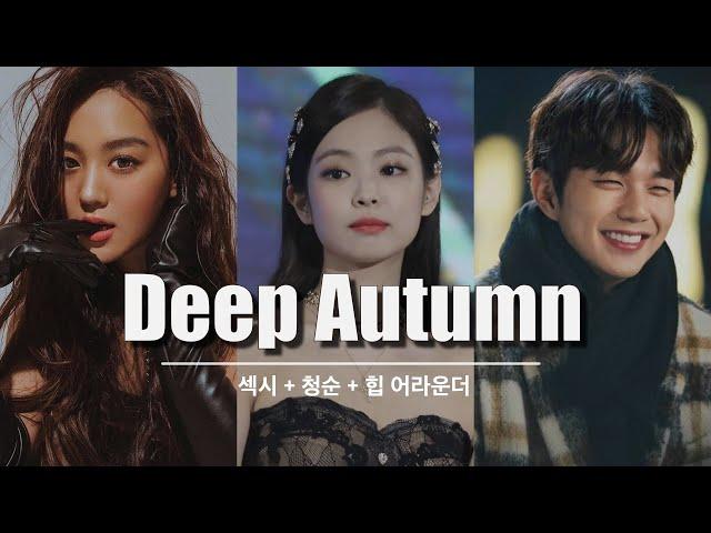 블랙핑크 제니, 김희정, 유승호 가을딥 특징ㅣDeep Autumn | personal color 유이레 컬러 (UIREH)