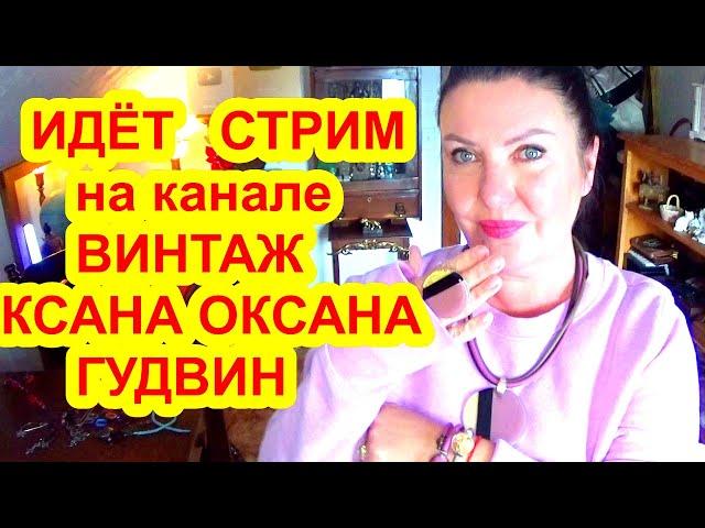 Винтаж КСАНА ОКСАНА ГУДВИН в прямом эфире! как чистить винтаж