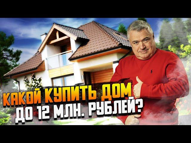 Обзор десяти загородных домов до 12 млн. рублей в Подмосковье. Лучшие предложения ЦИАН лето 2023 г.