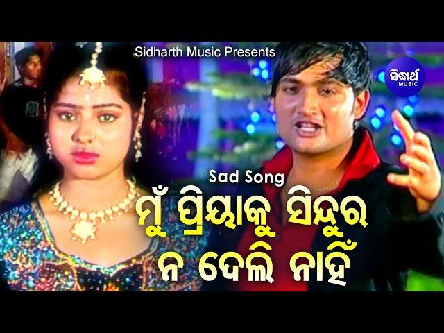 Mu Priyaku Sindura Nadeli Nahin - Superhit Sad Album Song | Babul Supriyo | Sidharth Music