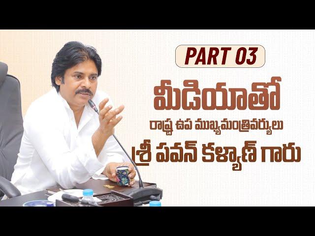 Part-3 || మీడియాతో రాష్ట్ర ఉప ముఖ్యమంత్రివర్యులు శ్రీ పవన్ కళ్యాణ్ గారు