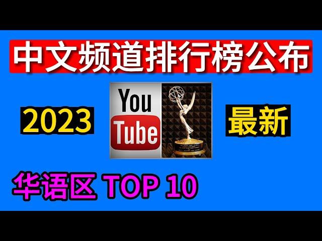 中文youtube排行榜，华语区youtube排行前十的频道，订阅人数2023排行榜