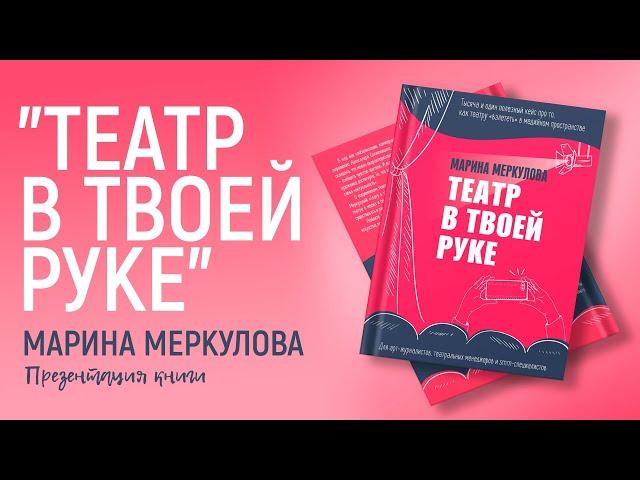 "Театр в твоей руке", Марина Меркулова