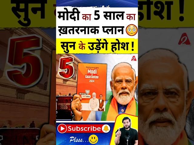 मोदी का 5 साल का ख़तरनाक प्लान सुन के उड़ेंगे होश ! #shorts #youtubeshorts by Dr. #arvindarora