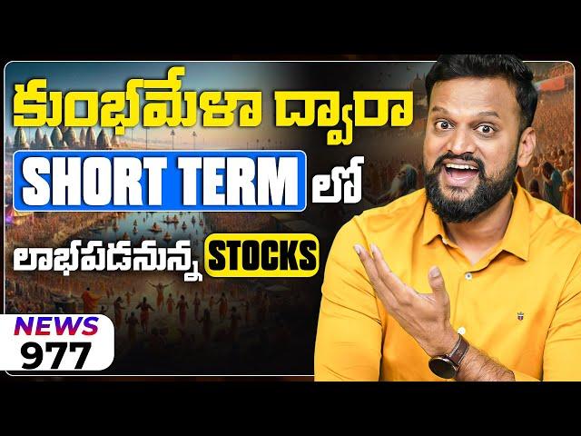 కుంభమేళా ద్వారా Short Term లో లాభపడనున్న Stocks