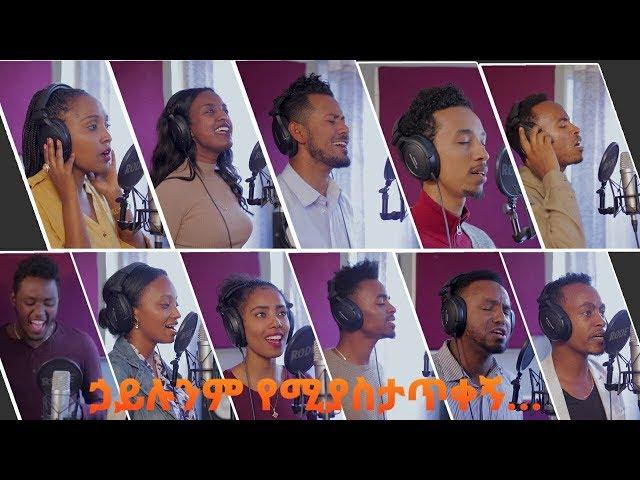 ኃይሉንም የሚያስታጥቀኝ // (Group Cover Song) የቡድን ዝማሬ ft. ይስሃቅ ሰዲቅ