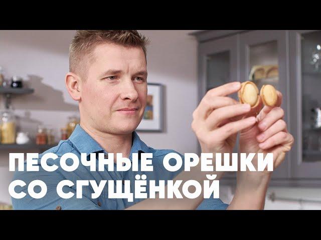 ПЕЧЕНЬЕ «ОРЕШКИ СО СГУЩЁНКОЙ» - рецепт от шефа Бельковича | ПроСто кухня | YouTube-версия