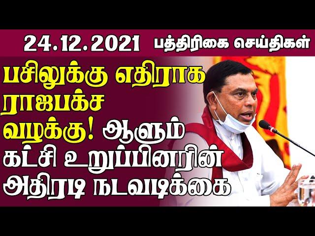 இலங்கை பத்திரிகை செய்திகள்  24 12 2021   Sri Lanka Paper News  Sri Lanka Tamil News  Jaffna News