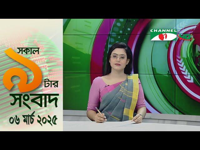 চ্যানেল আই সকাল ৯ টার সংবাদ || Channel i News||  06 March, 2025 || Channel i News