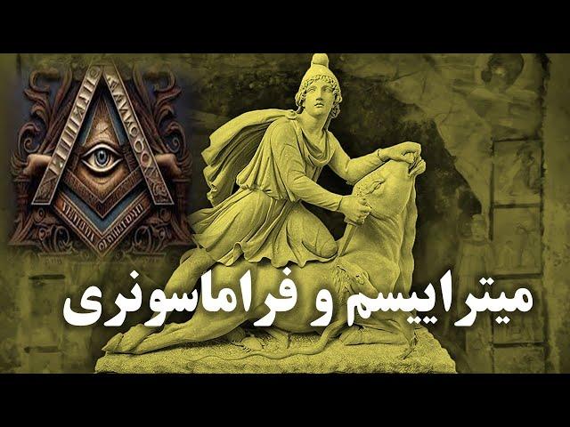 رازهای میترا: آنچه تاریخ از ما پنهان کرده است!