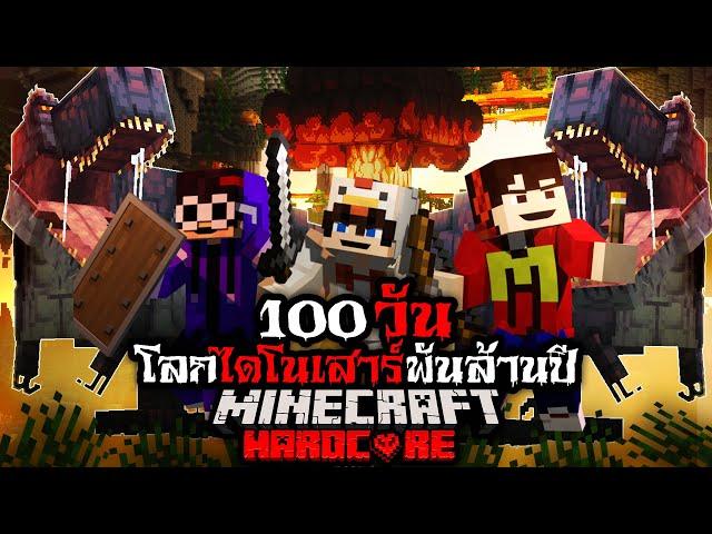 มายคราฟ เอาชีวิตรอด 100 วัน ในโลกไดโนเสาร์พันล้านปี !! Hardcore Minecraft