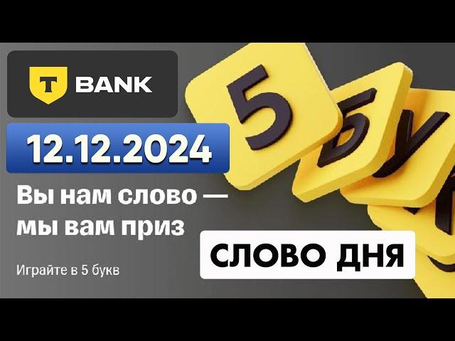 5 букв Т-банк(Тинькофф) - слово дня 12.12.2024 #5букв