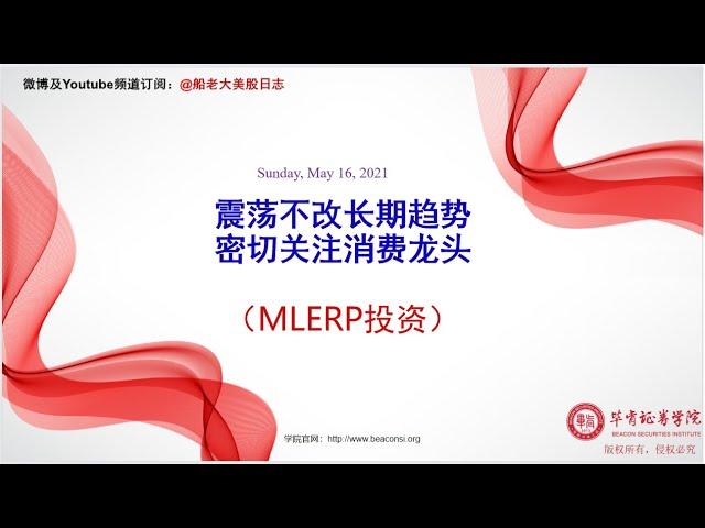 MLERP投资法，股指技术走势，大周期板块操作策略