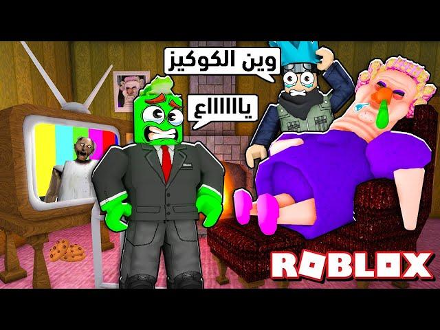 روبلوكس : الهروب من جدتنا الشريرة  ( تبي تضربنا )  مع @OtakuG