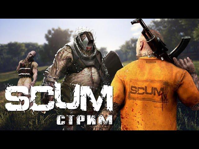 SCUM со ЗРИТЕЛЯМИ