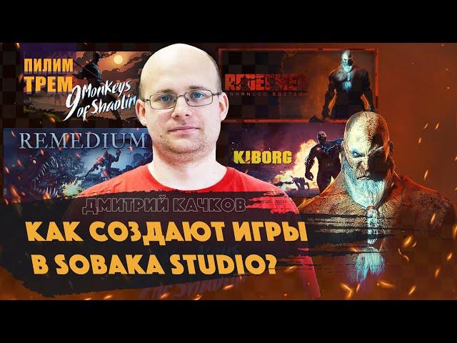 Дмитрий Качков - как создают игры в Sobaka Studio (ПИЛИМ, ТРЕМ. Подкаст о разработке игр)