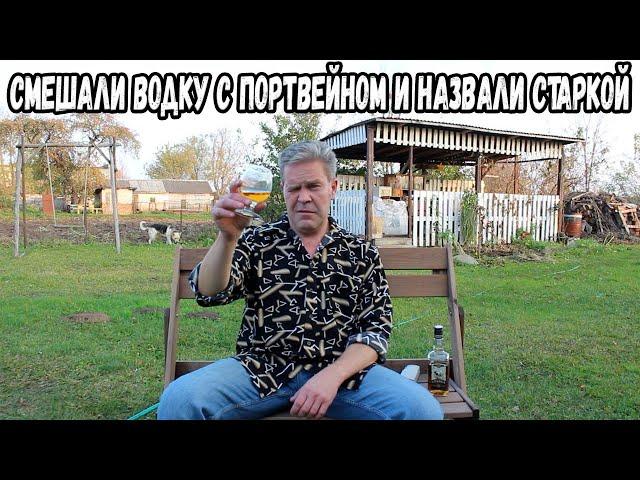 Намешали водку с портвейном и назвали старкой :)