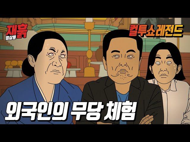 점을 보러 한국에 온 외국인을 본 무당의 반응은? | 컬투쇼 영상툰