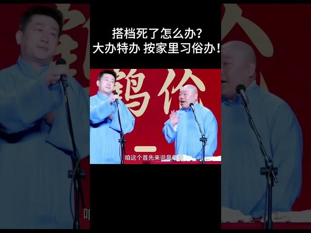 #shorts搭档死了怎么办？大办特办，按家里习俗办！！| 德云社相声大全 | #郭德纲 #于谦#搞笑#张鹤伦 #郎鹤炎