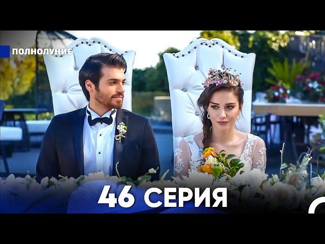 Полнолуние 46 Серия (русский дубляж) - FULL HD