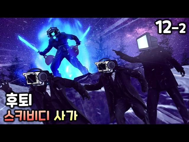 스키비디 사가 12화(파트2) '불타는 플런저'