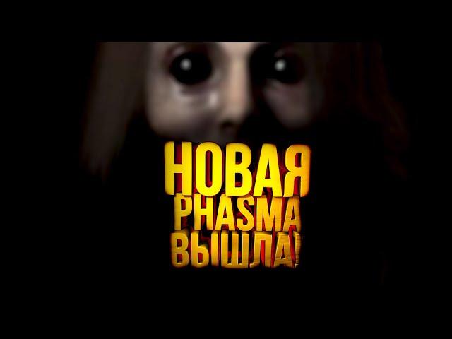 НОВАЯ PHASMOPHOBIA ВЫШЛА! - Ghost Watchers