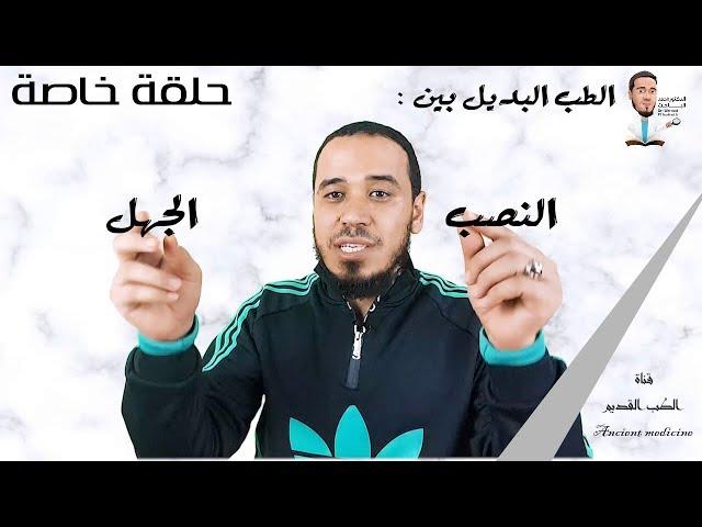 حلقة خاصة | الطب البديل بين النصب والجهل | شهادات للبيع