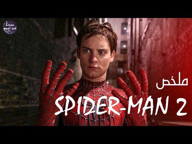 اعتزال سبايدر مان  - ملخص فيلم Spider Man 2