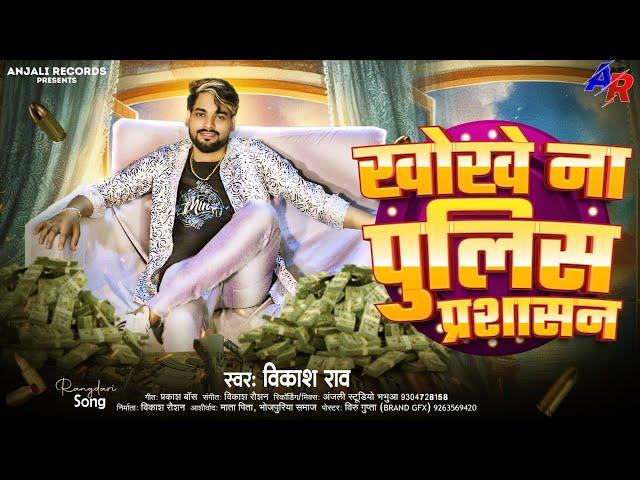 #audio - खोखे ना पुलिस प्रशासन #vikash_rao - Rangdari Bhojpuri Song | Khokhe Na Police Prashashan