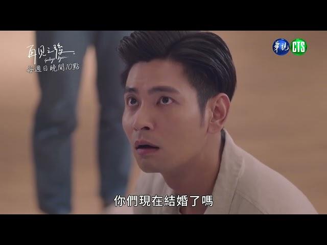 【#再見之後】前男友又附身？  楚薇分不清眼前的他是誰｜EP06 預告