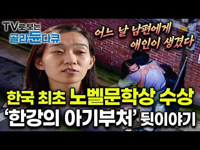 한국 최초・아시아 여성 최초 노벨문학상 수상자 한강 작가가 들려주는 중편소설 「아기부처」｜한국 문학사에 새 역사를 쓴 한강 작가｜한국소설문학상 수상작품집｜문학산책｜#골라듄다큐