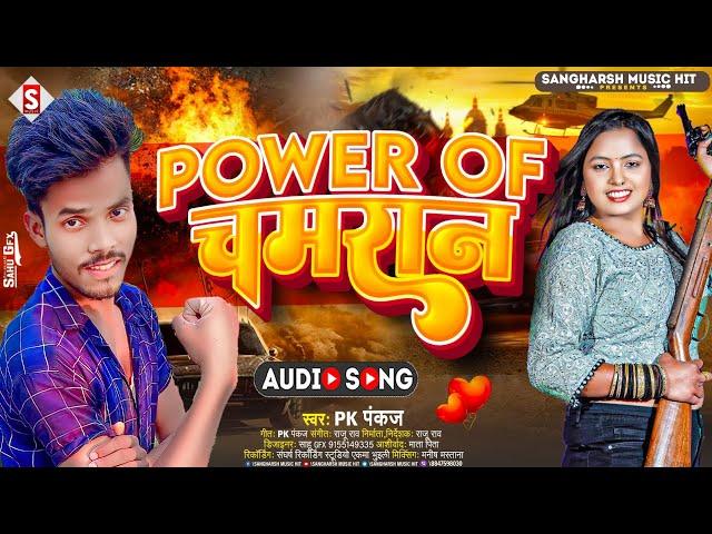 #Power_Of Chamara - पॉवर ऑफ चमरान - Pk Pankaj - Chamar Song 2023 Sangharsh Recording Studio Ekma