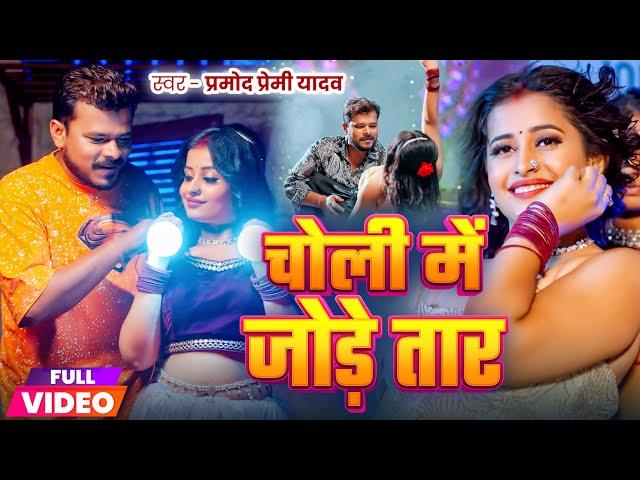 #Video | चोली में जोड़े तार | #Pramod Premi Yadav | Choli Me Jode Taar | New Bhojpuri Song 2024