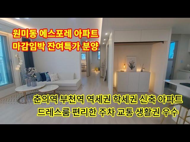 [원미동 에스포레아파트] 부천신축아파트 마감임박 원미구청 춘의역 부천역 인접 편리한 주차 드레스룸 펜트리룸 남향 채광 전망 좋은 집