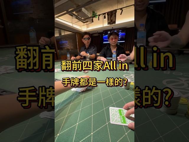 四家all in 手牌都一樣? #poker #德州撲克 #taiwan #搞笑