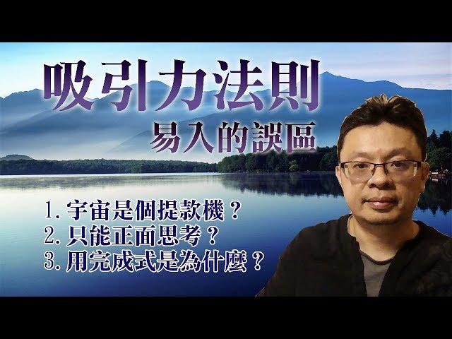這樣操作吸引力法則會沒效：向宇宙下訂單？只能正向思考？為何用完成式？