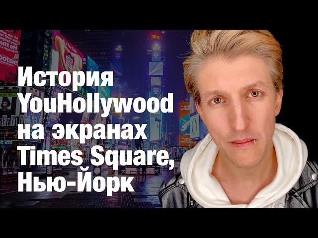 История YouHollywood на экранах Таймс-Сквер, Нью-Йорк