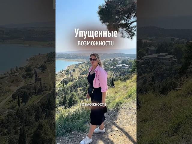 Упущенные возможности #shorts #возможности #личныйбренд #страхперемен #вдохновение #коучинг #бизнес